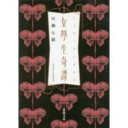 女學生奇譚（徳間文庫） [文庫]