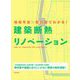 現場写真×矩計図でわかる！ 建築断熱リノベーション [単行本]
