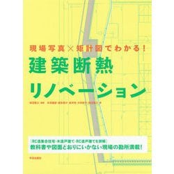 現場写真×矩計図でわかる！ 建築断熱リノベーション [単行本]