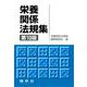 栄養関係法規集 〔第10版〕 [単行本]