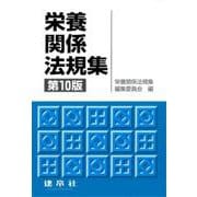 栄養関係法規集 〔第10版〕 [単行本]