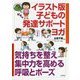 イラスト版子どもの発達サポートヨガ-気持ちを整え集中力を高める呼吸とポーズ [単行本]