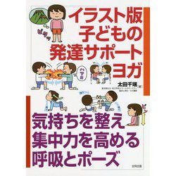 ヨドバシ Com イラスト版子どもの発達サポートヨガ 気持ちを整え集中力を高める呼吸とポーズ 単行本 通販 全品無料配達