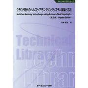 クラウド時代のヘルスケアモニタリングシステム構築と応用《普及版》（エレクトロニクス） [単行本]