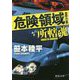 危険領域-所轄魂（徳間文庫） [文庫]