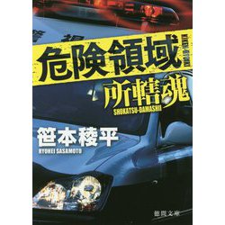 危険領域-所轄魂（徳間文庫） [文庫]