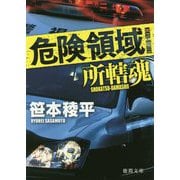 危険領域-所轄魂（徳間文庫） [文庫]