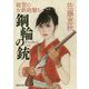 鋼輪の銃-雑賀の女鉄砲撃ち（徳間文庫） [文庫]