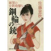 鋼輪の銃-雑賀の女鉄砲撃ち（徳間文庫） [文庫]