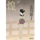 煌（徳間文庫） [文庫]