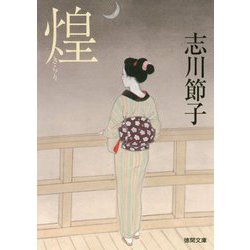 煌（徳間文庫） [文庫]