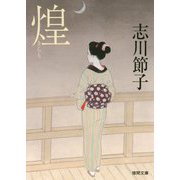 煌（徳間文庫） [文庫]