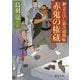 赤鬼の権蔵-新まろほし銀次捕物帳（徳間文庫） [文庫]