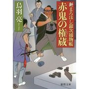 赤鬼の権蔵-新まろほし銀次捕物帳（徳間文庫） [文庫]