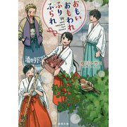 おもい おもわれ ふり ふられ（徳間文庫） [文庫]