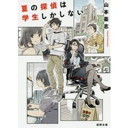 夏の探偵は学生しかしない（徳間文庫） [文庫]