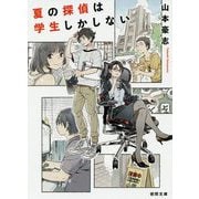 夏の探偵は学生しかしない（徳間文庫） [文庫]