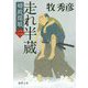 走れ半蔵-婿殿開眼二（徳間文庫） [文庫]