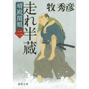 走れ半蔵-婿殿開眼二（徳間文庫） [文庫]