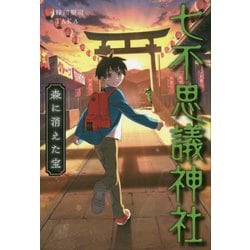七不思議神社 森に消えた宝 [単行本]