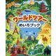 ワールドツアーめいろブック [全集叢書]