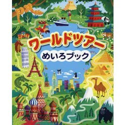 ワールドツアーめいろブック [全集叢書]