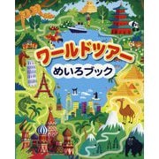 ワールドツアーめいろブック [全集叢書]