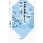 パラドクスとしての薬害エイズ-医師のエートスと医療進歩の呪縛 [単行本]