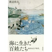 海に生きた百姓たち 海村の江戸時代 [単行本]