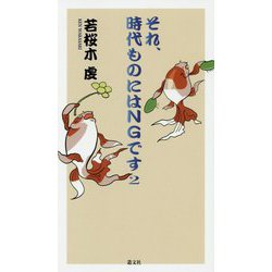 それ、時代ものにはNGです2 [単行本]