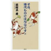 それ、時代ものにはNGです2 [単行本]