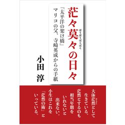 茫々莫々の日々ー「太平洋の架け橋」マリコの父、寺崎英成からの手紙 [単行本]