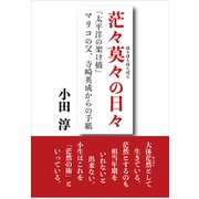 茫々莫々の日々ー「太平洋の架け橋」マリコの父、寺崎英成からの手紙 [単行本]
