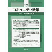 コミュニティ政策〈17〉特集 コミュニティの多義性とコミュニティ政策 [単行本]