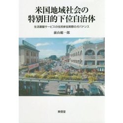 米国地域社会の特別目的下位自治体―生活基盤サービスの住民参加実際のガバナンス(コミュニティ政策叢書) [単行本]