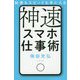 結果もスピードも手に入る神速スマホ仕事術 [単行本]