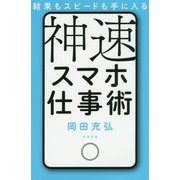 結果もスピードも手に入る神速スマホ仕事術 [単行本]