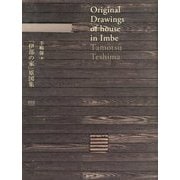「伊部の家」原図集 [単行本]