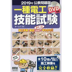 2019年公表問題版 一種電工技能試験-DVD付き [単行本]