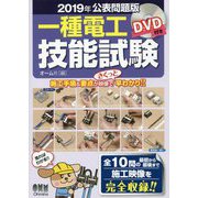 2019年公表問題版 一種電工技能試験-DVD付き [単行本]