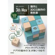 世界一わかりやすい 3ds Max 操作と3DCG制作の教科書 【3ds Max 2020対応版】 [単行本]
