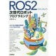 ROS2ではじめよう 次世代ロボットプログラミング [単行本]