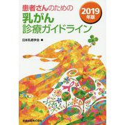 患者さんのための乳がん診療ガイドライン〈2019年版〉 第6版 [単行本]