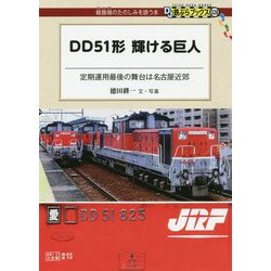 DD51形輝ける巨人 [単行本]