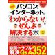 パソコンとインターネットの「わからない！」をぜんぶ解決する本 [ムックその他]