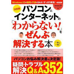 パソコンとインターネットの「わからない！」をぜんぶ解決する本 [ムックその他]