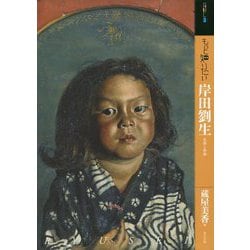 もっと知りたい岸田劉生―生涯と作品(アート・ビギナーズ・コレクション) [単行本]