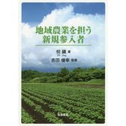 地域農業を担う新規参入者 [単行本]
