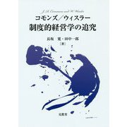 コモンズ/ウィスラー制度的経営学の追究 [単行本]