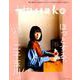 ほっとする、二子玉川。（マガジンハウスムック Hanako CITYGUIDE） [ムックその他]